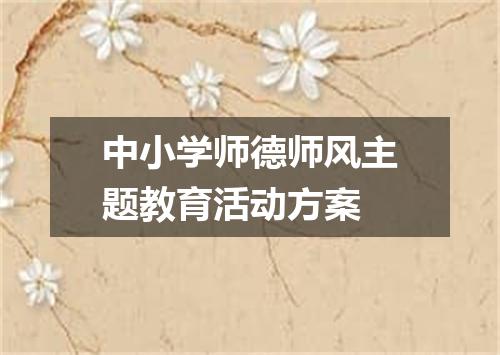 中小学师德师风主题教育活动方案