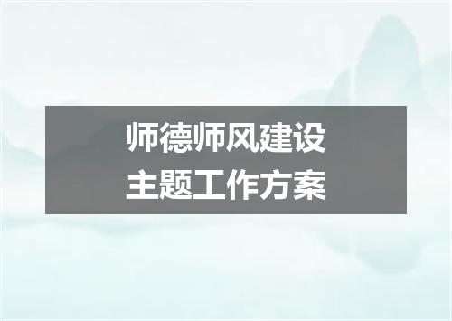 师德师风建设主题工作方案