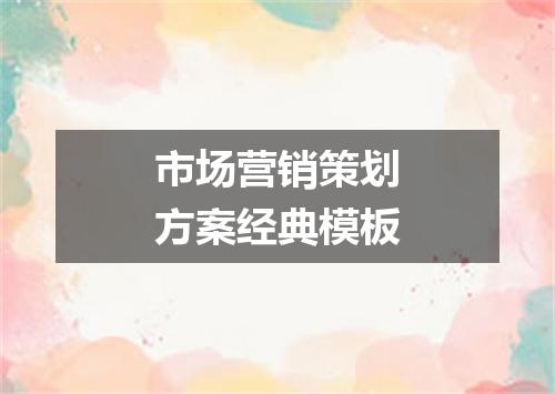 市场营销策划方案经典模板