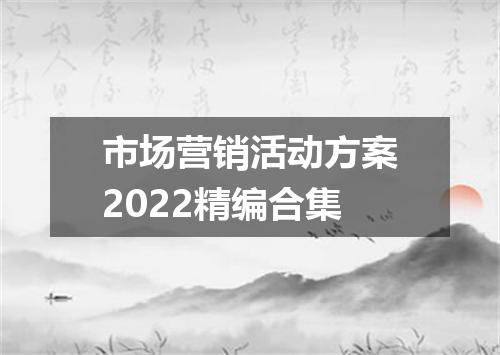 市场营销活动方案2022精编合集