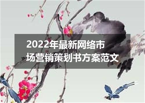 2022年最新网络市场营销策划书方案范文