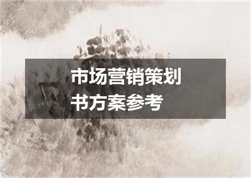 市场营销策划书方案参考