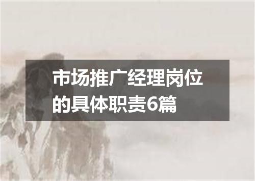 市场推广经理岗位的具体职责6篇
