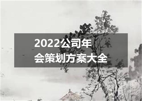 2022公司年会策划方案大全