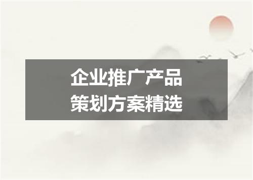 企业推广产品策划方案精选