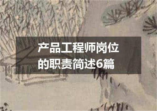 产品工程师岗位的职责简述6篇