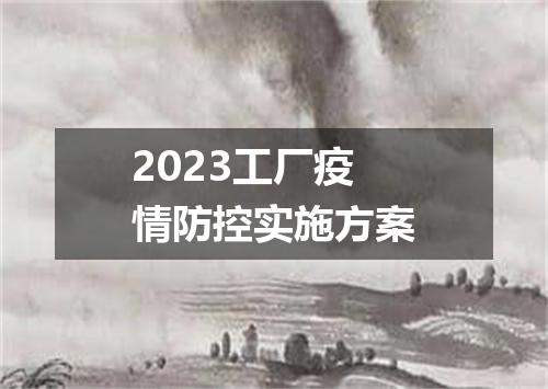 2023工厂疫情防控实施方案