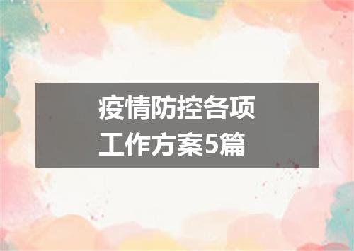 疫情防控各项工作方案5篇