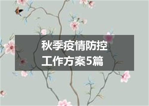 秋季疫情防控工作方案5篇