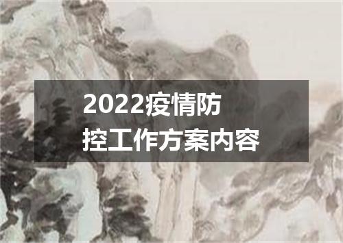 2022疫情防控工作方案内容