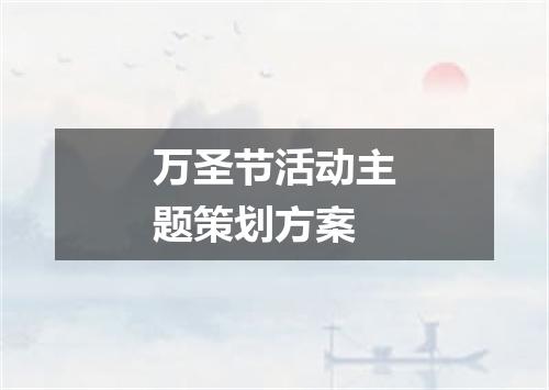 万圣节活动主题策划方案