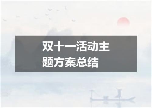 双十一活动主题方案总结