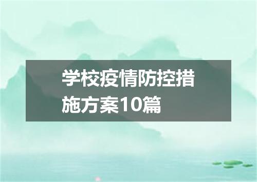 学校疫情防控措施方案10篇