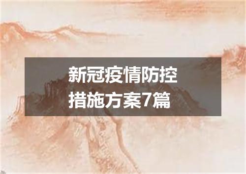 新冠疫情防控措施方案7篇