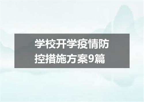 学校开学疫情防控措施方案9篇
