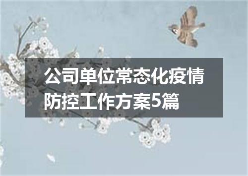 公司单位常态化疫情防控工作方案5篇