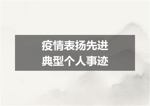 疫情表扬先进典型个人事迹