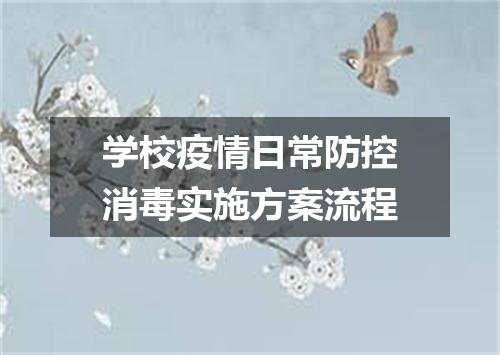 学校疫情日常防控消毒实施方案流程