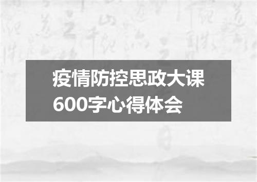 疫情防控思政大课600字心得体会