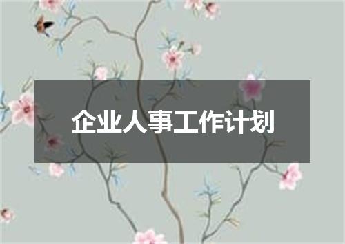 企业人事工作计划