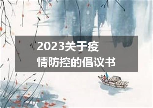 2023关于疫情防控的倡议书