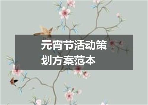 元宵节活动策划方案范本