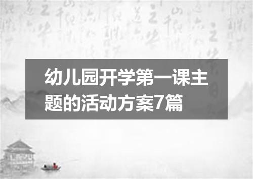 幼儿园开学第一课主题的活动方案7篇
