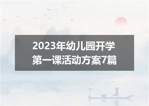 2023年幼儿园开学第一课活动方案7篇