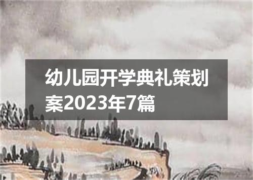 幼儿园开学典礼策划案2023年7篇
