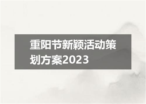 重阳节新颖活动策划方案2023