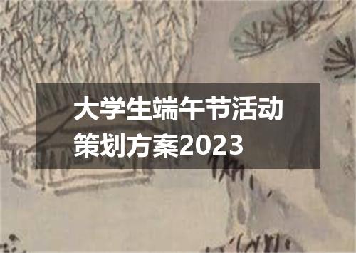 大学生端午节活动策划方案2023