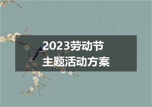 2023劳动节主题活动方案