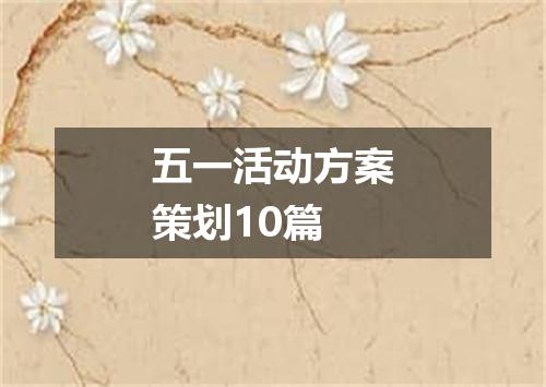 五一活动方案策划10篇