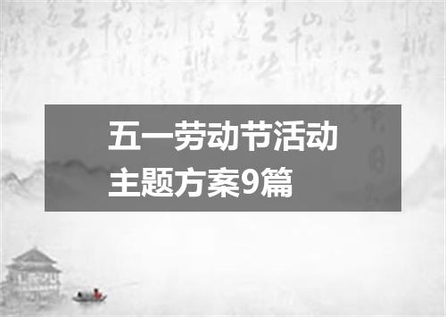 五一劳动节活动主题方案9篇