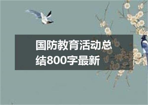 国防教育活动总结800字最新
