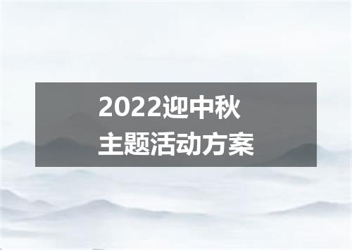 2022迎中秋主题活动方案