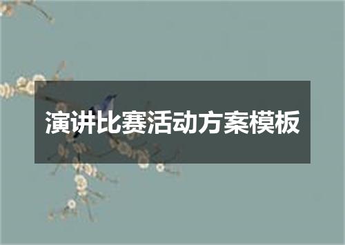 演讲比赛活动方案模板