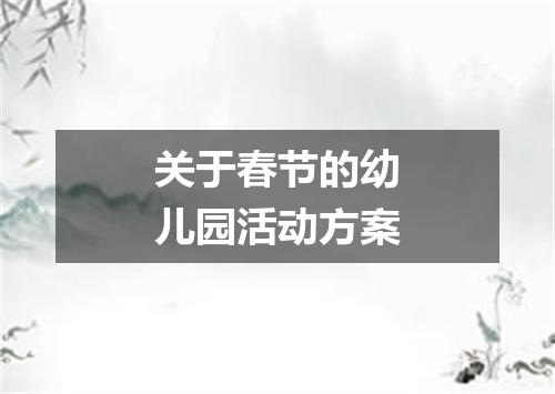 关于春节的幼儿园活动方案