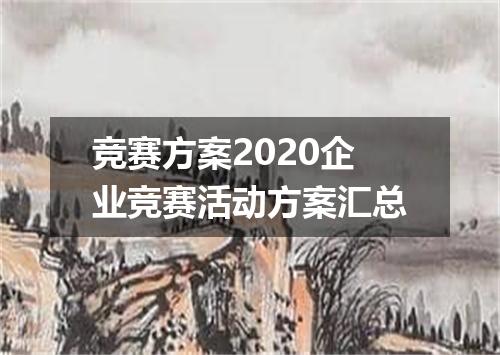 竞赛方案2020企业竞赛活动方案汇总