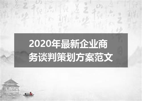 2020年最新企业商务谈判策划方案范文