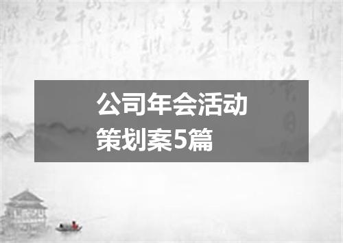 公司年会活动策划案5篇