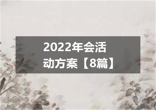 2022年会活动方案【8篇】