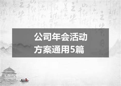 公司年会活动方案通用5篇