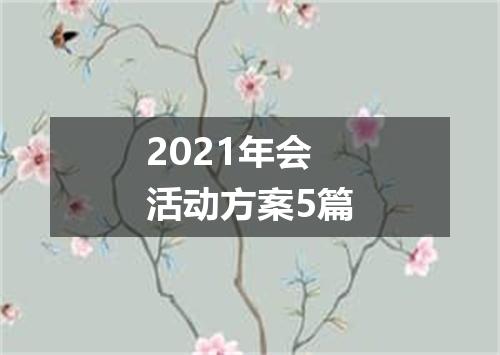 2021年会活动方案5篇