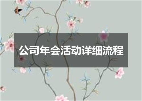 公司年会活动详细流程