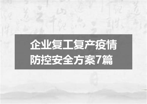 企业复工复产疫情防控安全方案7篇