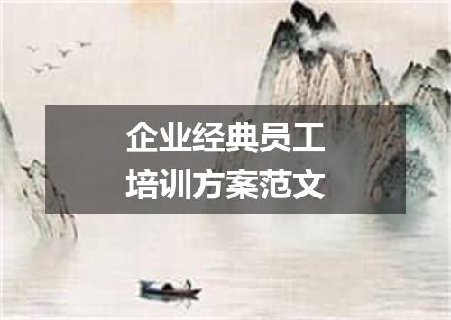 企业经典员工培训方案范文
