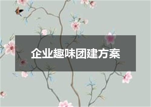 企业趣味团建方案