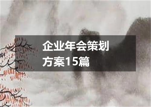企业年会策划方案15篇
