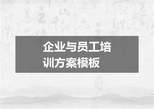 企业与员工培训方案模板